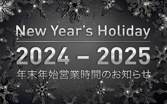 2024 ー 2025 年末年始営業時間のお知らせ